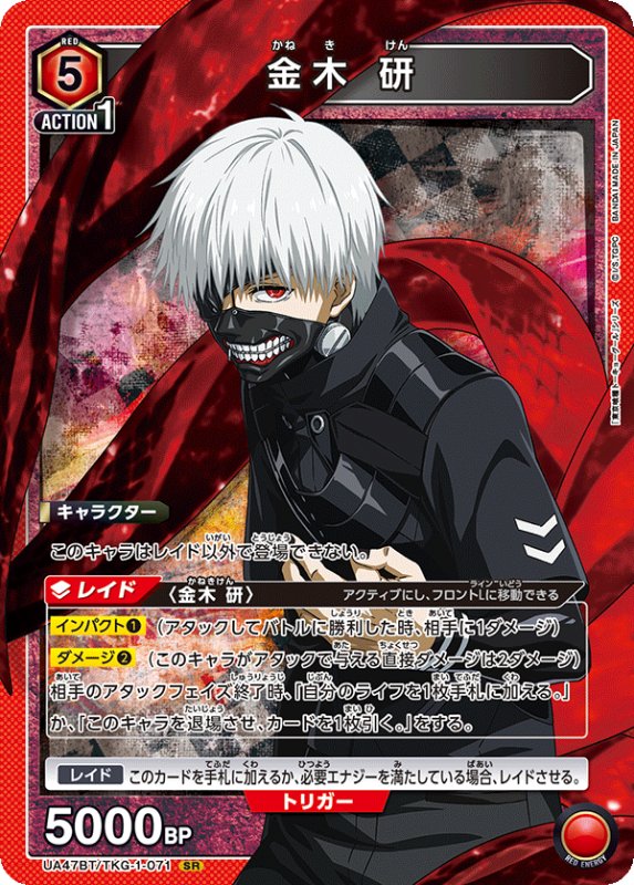 画像1: UA47BT/TKG-1-071 SR 金木 研 (1)