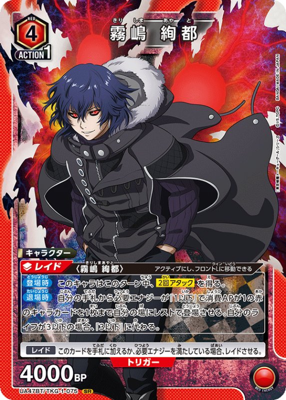 画像1: UA47BT/TKG-1-075 SR 霧嶋 絢都 (1)