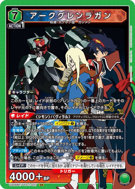 画像1: UA56BT/TTG-1-027 SR アークグレンラガン (1)