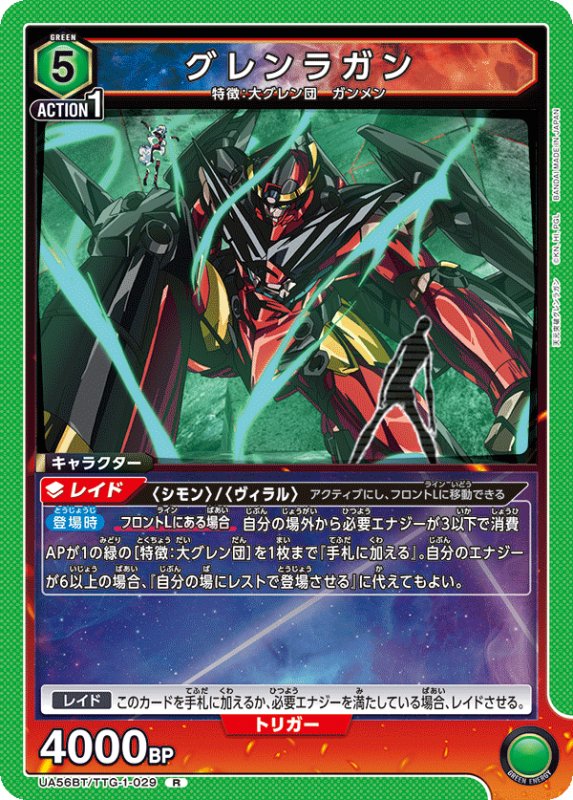画像1: UA56BT/TTG-1-029 R グレンラガン (1)
