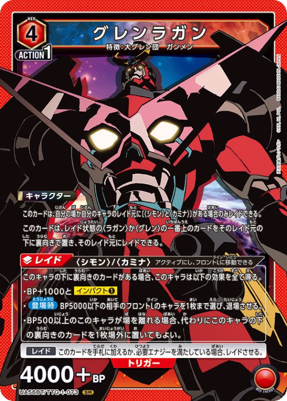 画像1: UA56BT/TTG-1-073 SR グレンラガン (1)
