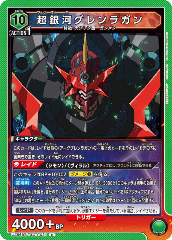 画像1: UA56BT/TTG-1-031 R 超銀河グレンラガン (1)
