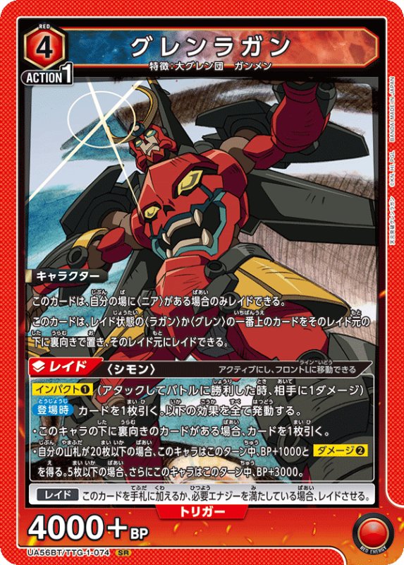 画像1: UA56BT/TTG-1-074 SR グレンラガン (1)