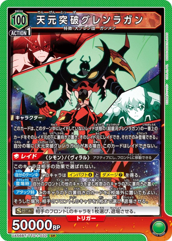 画像1: UA56BT/TTG-1-032 SR 天元突破グレンラガン (1)