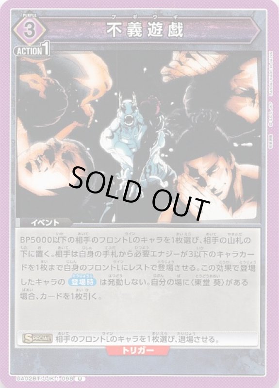 画像1: UA02BT/JJK-1-098 U 不義遊戯 (1)
