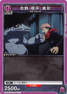 UA02BT/JJK-1-073 C 吉野 順平：異形 - TCGショップ NOAH