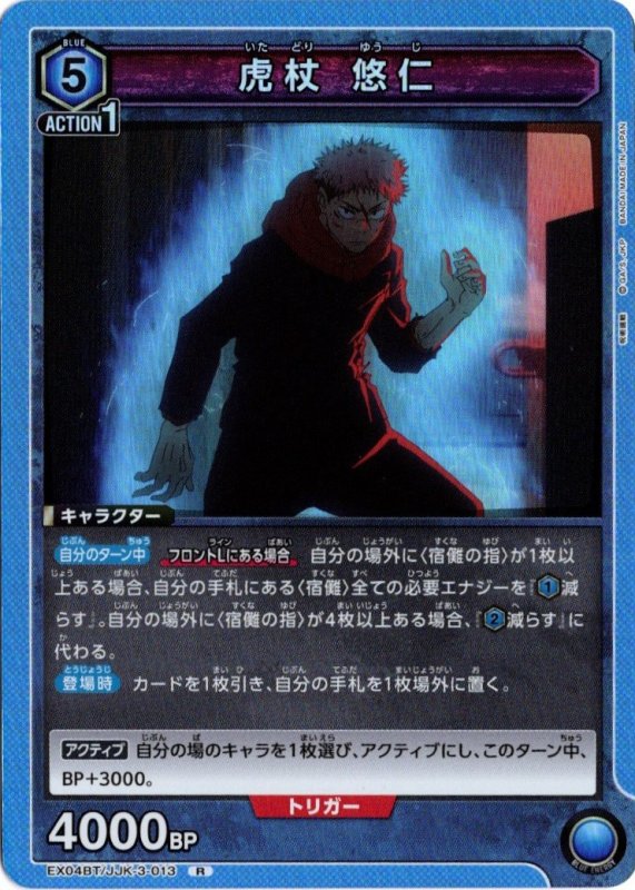 画像1: EX04BT/JJK-3-013 R 虎杖 悠仁 (1)