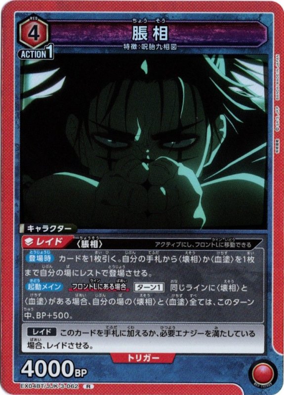 画像1: EX04BT/JJK-3-062 R 脹相 (1)
