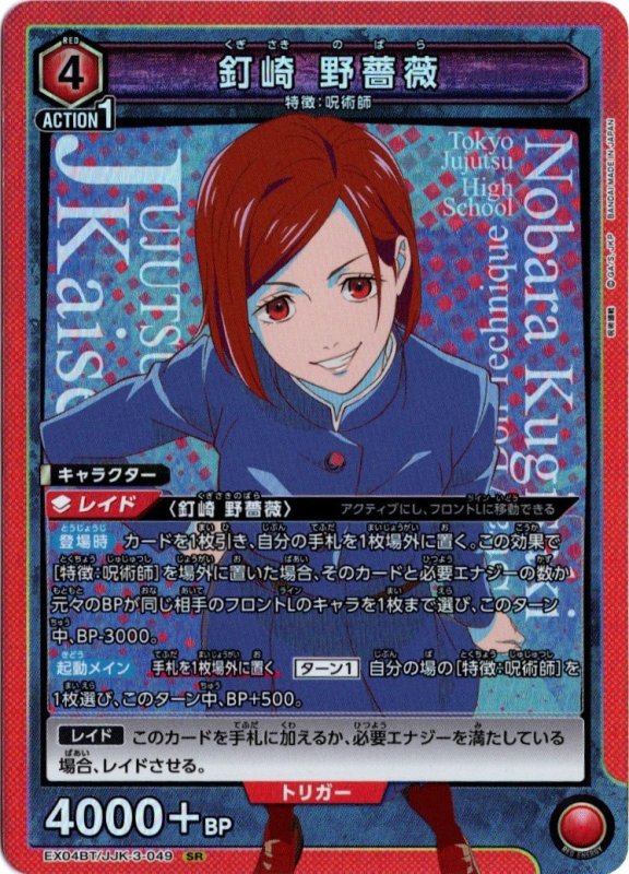 画像1: EX04BT/JJK-3-049 SR 釘崎 野薔薇 (1)