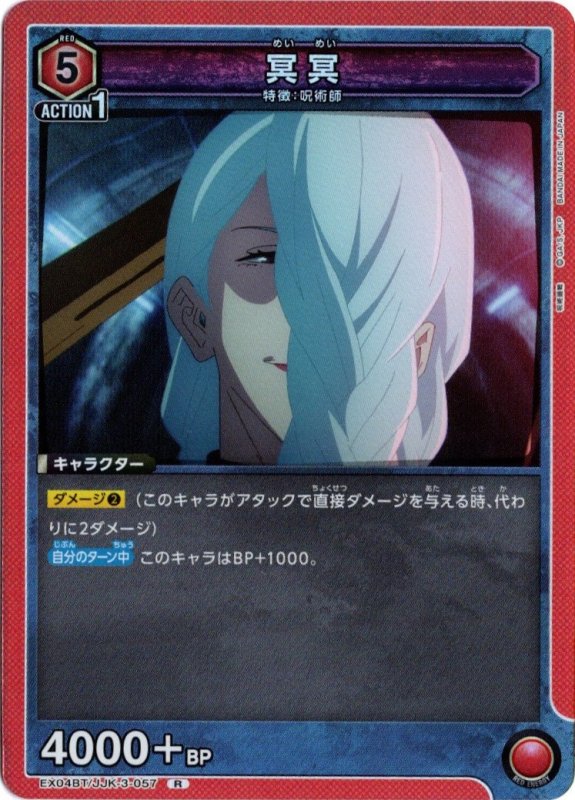 画像1: EX04BT/JJK-3-057 R 冥冥 (1)