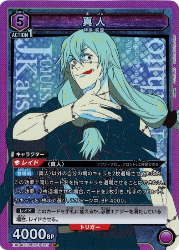 画像1: EX04BT/JJK-3-035 SR 真人 (1)