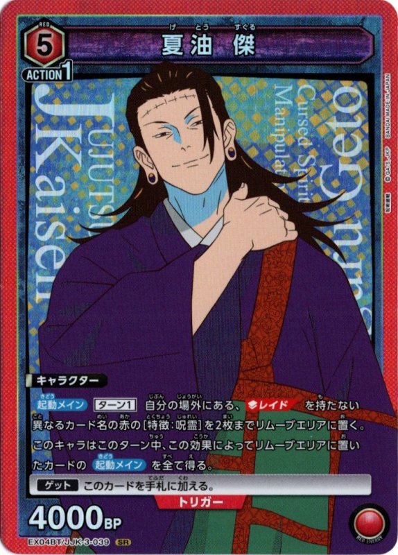 画像1: EX04BT/JJK-3-039 SR 夏油 傑 (1)