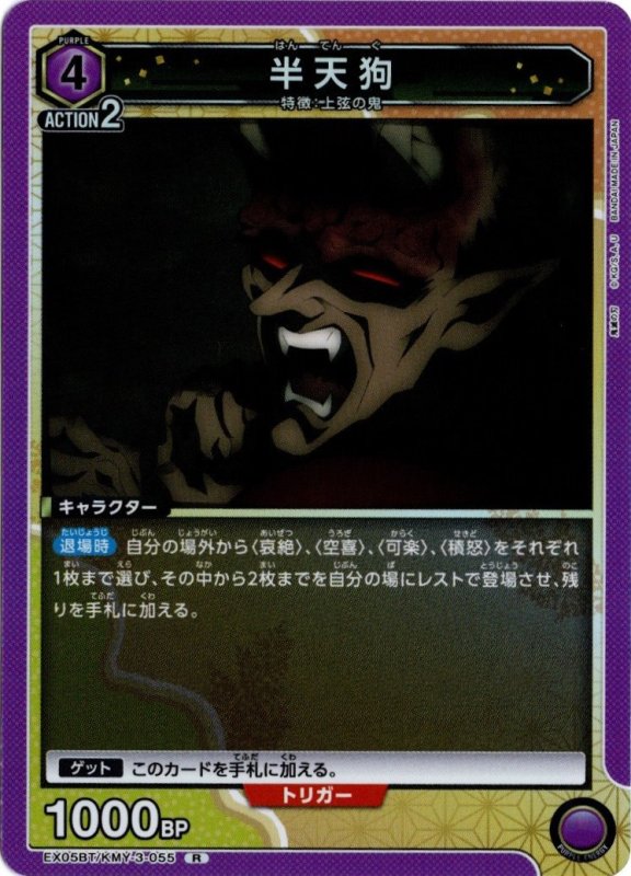 画像1: EX05BT/KMY-3-055 R 半天狗 (1)