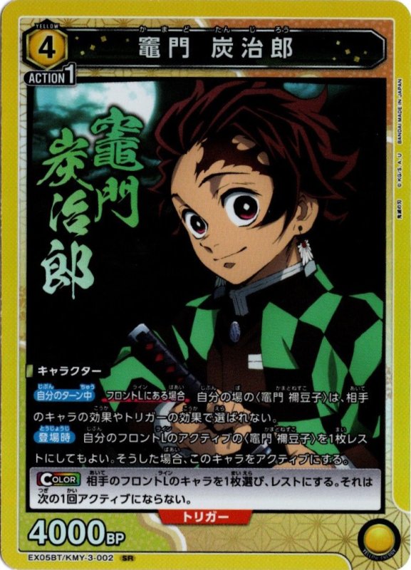 画像1: EX05BT/KMY-3-002 SR 竈門 炭治郎 (1)