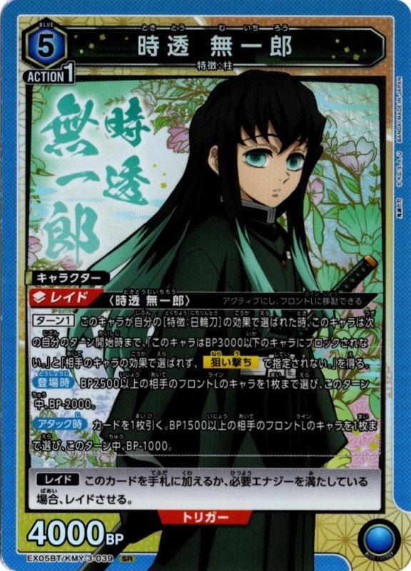 画像1: EX05BT/KMY-3-039 SR 時透 無一郎 (1)