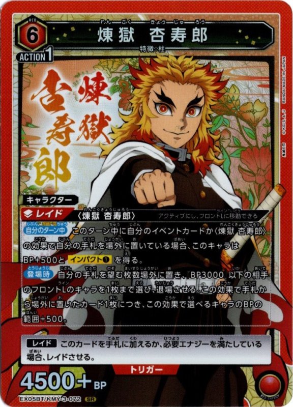 画像1: EX05BT/KMY-3-072 SR 煉??獄 杏寿郎 (1)
