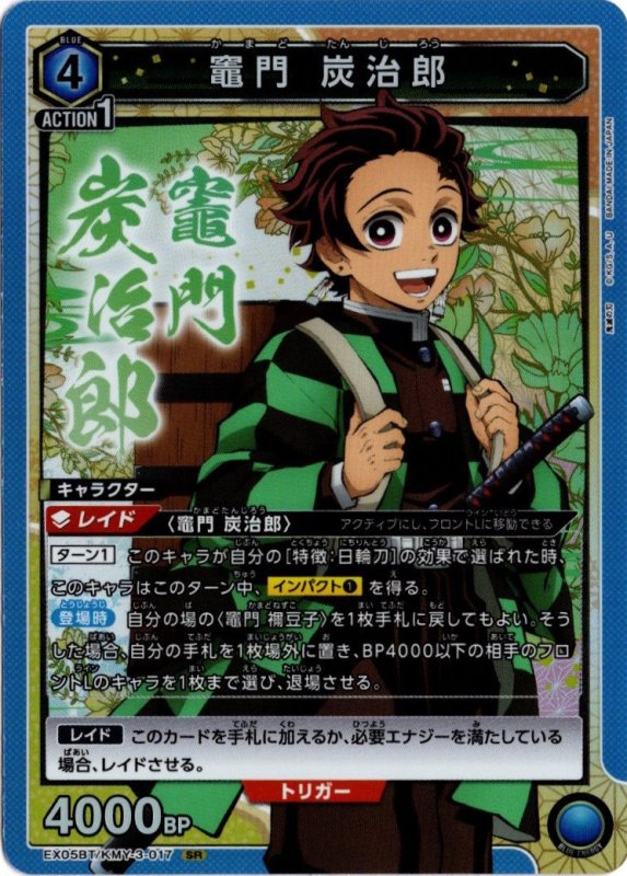 画像1: EX05BT/KMY-3-017 SR 竈門 炭治郎 (1)