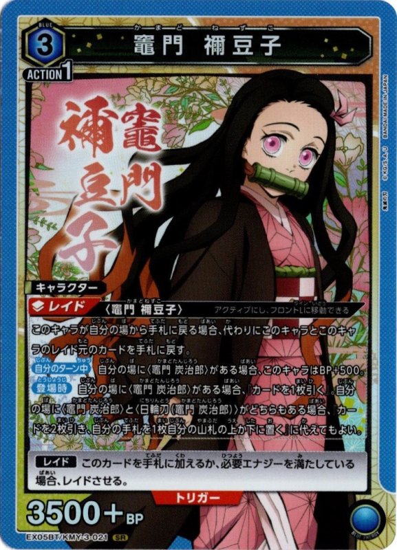 画像1: EX05BT/KMY-3-021 SR 竈門 禰??豆子 (1)