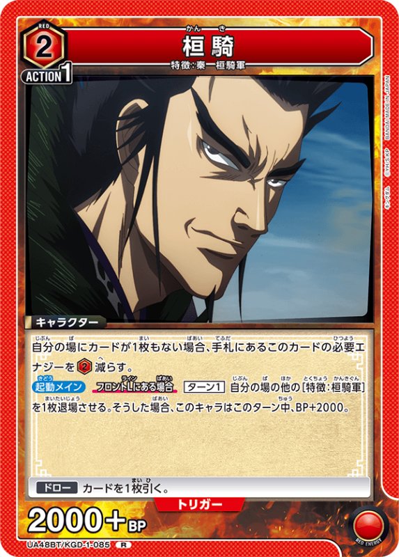 画像1: UA48BT/KGD-1-085 R 桓騎 (1)