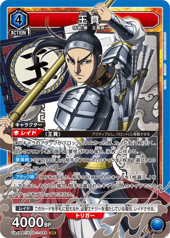画像1: UA48BT/KGD-1-044 SR 王賁 (1)