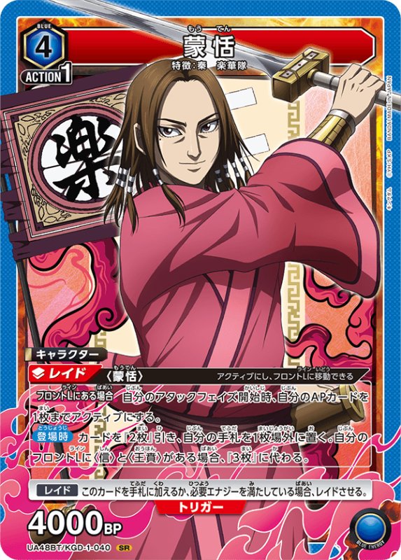 画像1: UA48BT/KGD-1-040 SR 蒙恬 (1)