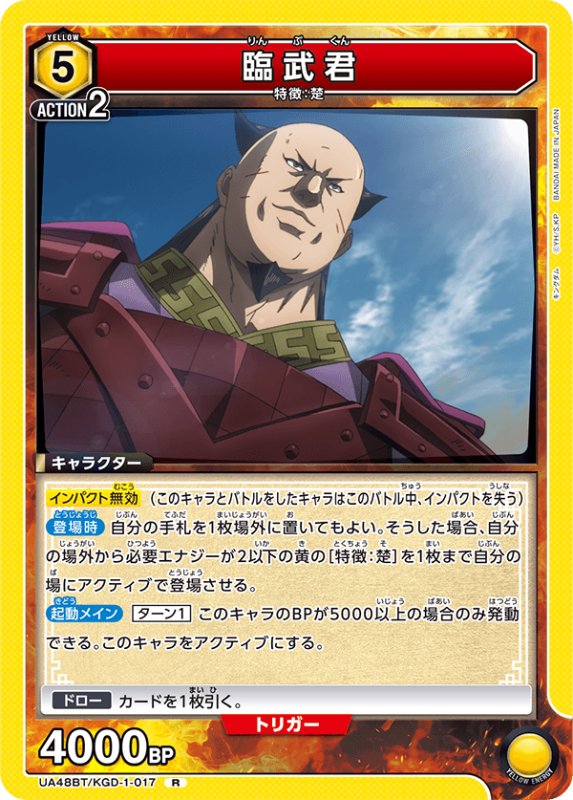 画像1: UA48BT/KGD-1-017 R 臨武君 (1)