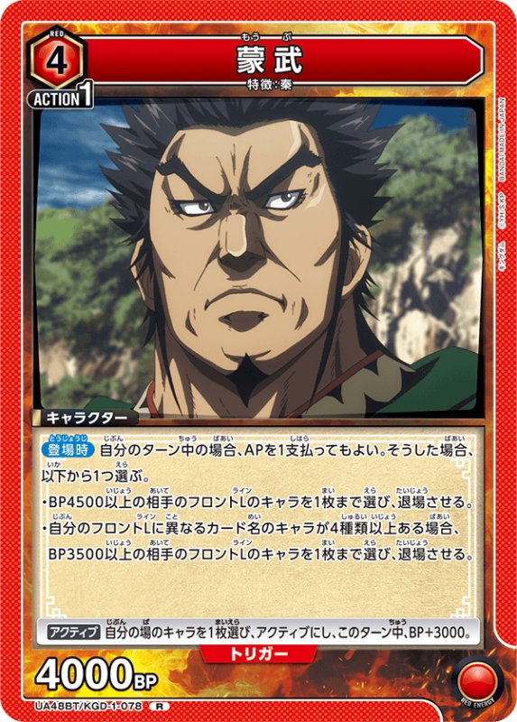 画像1: UA48BT/KGD-1-078 R 蒙武 (1)