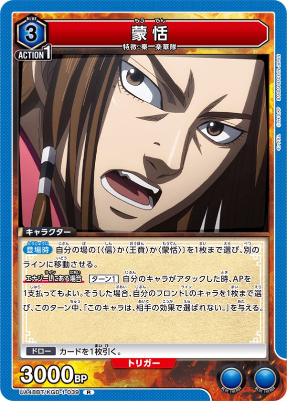 画像1: UA48BT/KGD-1-039 R 蒙恬 (1)