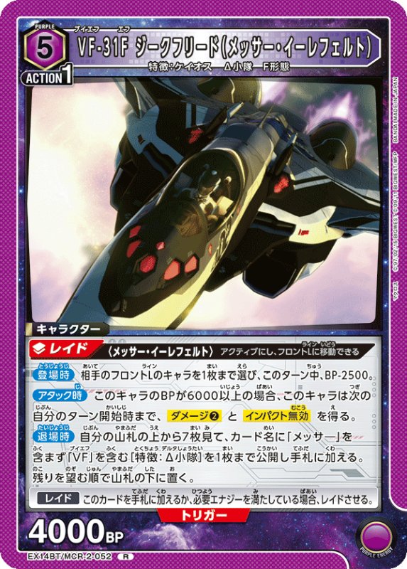 画像1: EX14BT/MCR-2-052 R VF-31F ジークフリード（メッサー・イーレフェルト） (1)
