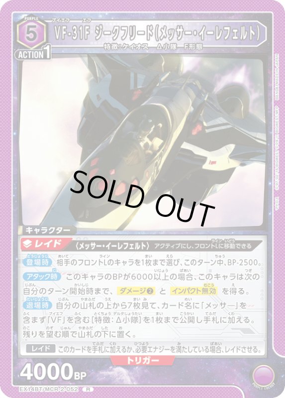 画像1: EX14BT/MCR-2-052 R VF-31F ジークフリード（メッサー・イーレフェルト） (1)
