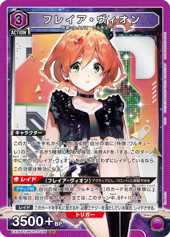 画像1: EX14BT/MCR-2-036 SR フレイア・ヴィオン (1)