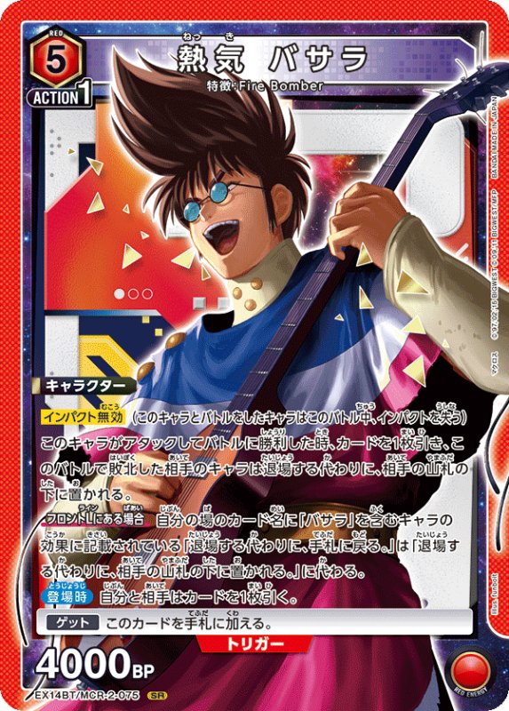 画像1: EX14BT/MCR-2-075 SR 熱気 バサラ (1)