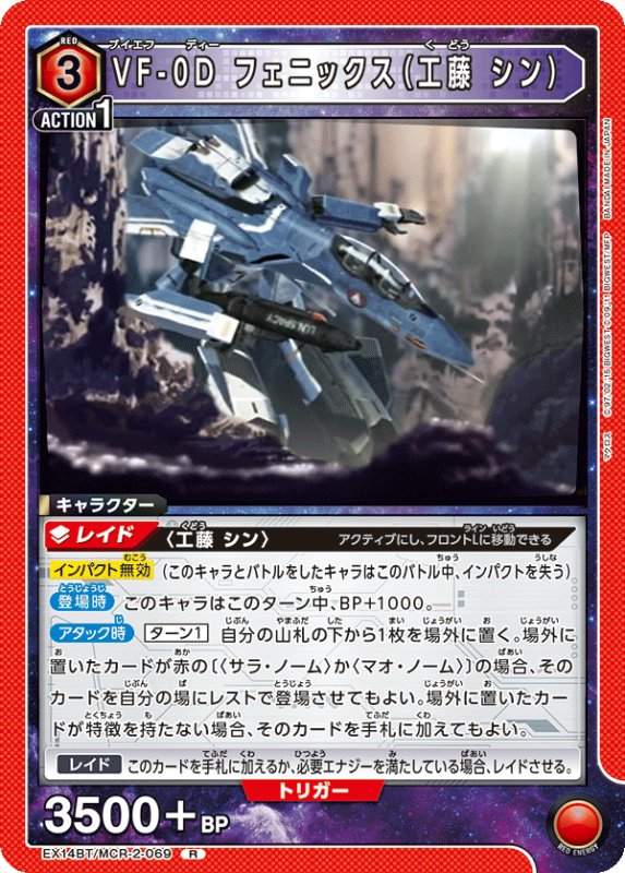 画像1: EX14BT/MCR-2-069 R VF-0D フェニックス（工藤 シン） (1)