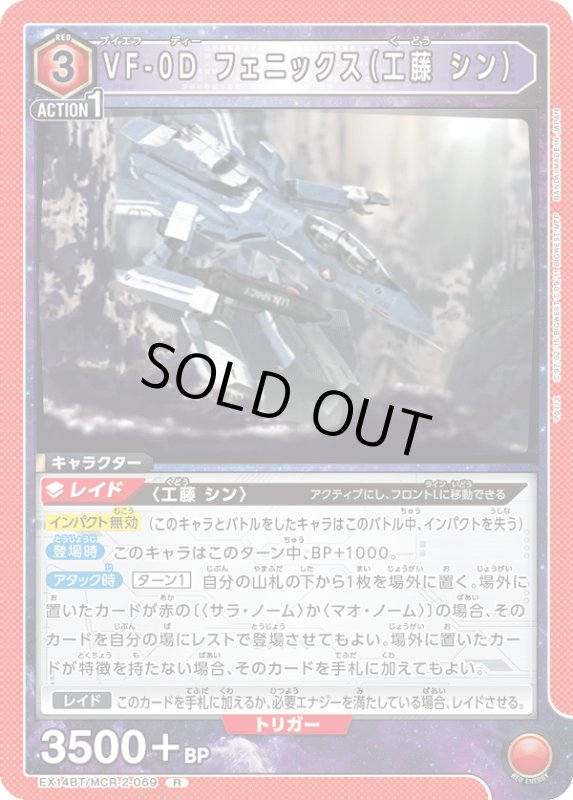 画像1: EX14BT/MCR-2-069 R VF-0D フェニックス（工藤 シン） (1)