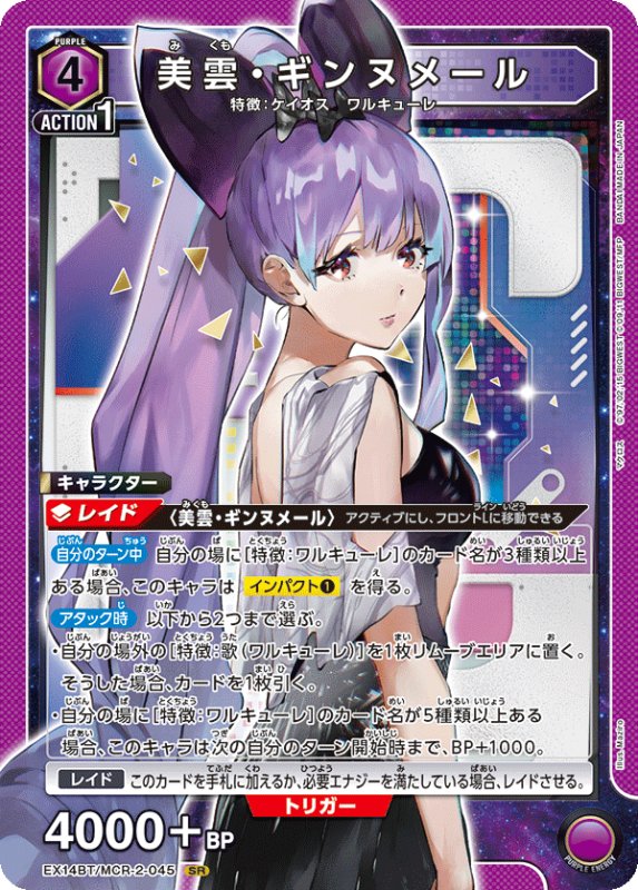 画像1: EX14BT/MCR-2-045 SR 美雲・ギンヌメール (1)