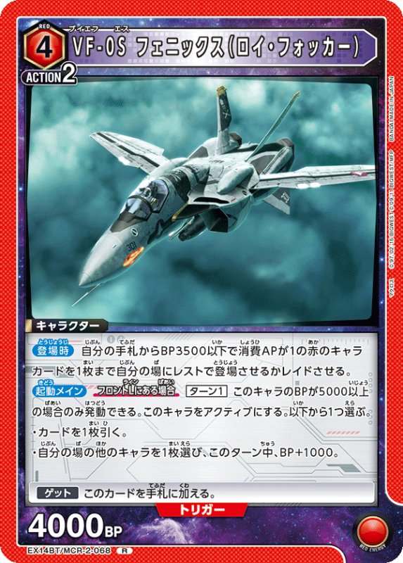 画像1: EX14BT/MCR-2-068 R VF-0S フェニックス（ロイ・フォッカー） (1)
