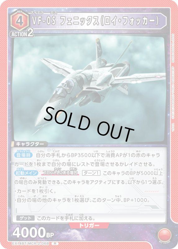 画像1: EX14BT/MCR-2-068 R VF-0S フェニックス（ロイ・フォッカー） (1)