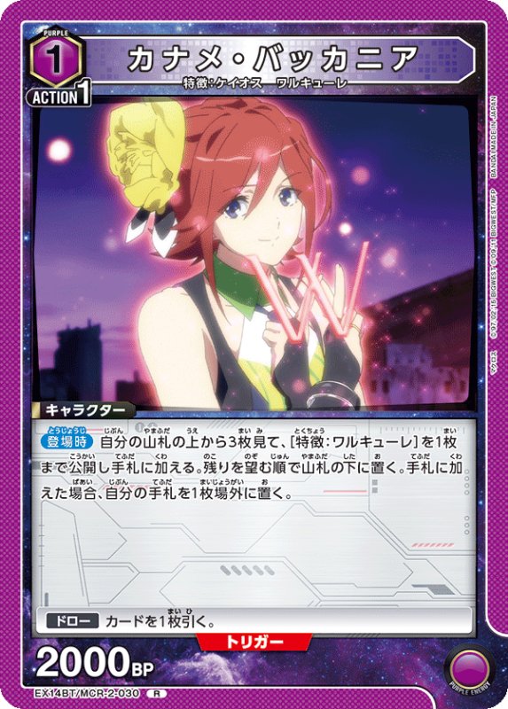 画像1: EX14BT/MCR-2-030 R カナメ・バッカニア (1)