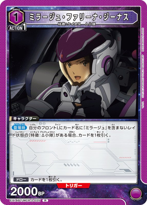 画像1: EX14BT/MCR-2-025 R ミラージュ・ファリーナ・ジーナス (1)
