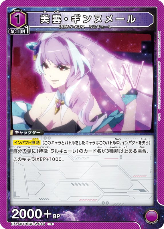 画像1: EX14BT/MCR-2-044 R 美雲・ギンヌメール (1)