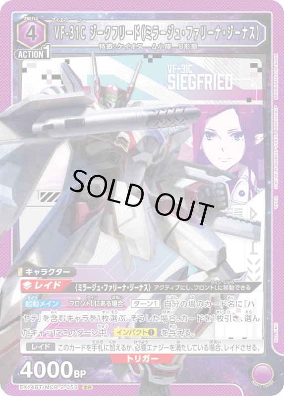 画像1: EX14BT/MCR-2-053 SR VF-31C ジークフリード（ミラージュ・ファリーナ・ジーナス） (1)