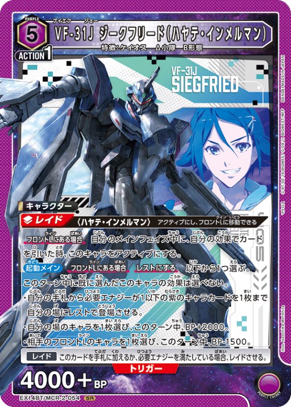 画像1: EX14BT/MCR-2-054 SR VF-31J ジークフリード（ハヤテ・インメルマン） (1)