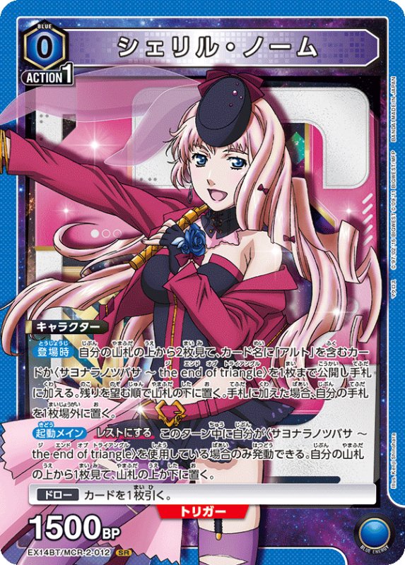 画像1: EX14BT/MCR-2-012 SR シェリル・ノーム (1)