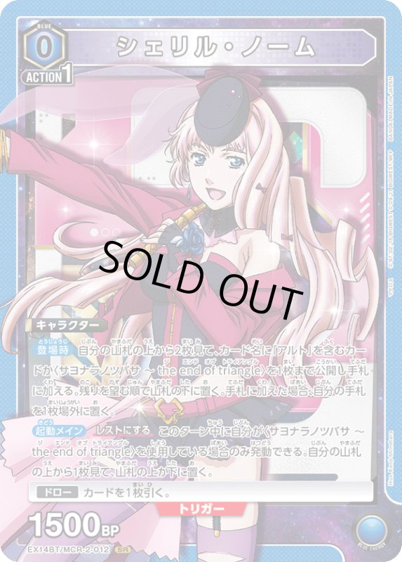 画像1: EX14BT/MCR-2-012 SR シェリル・ノーム (1)