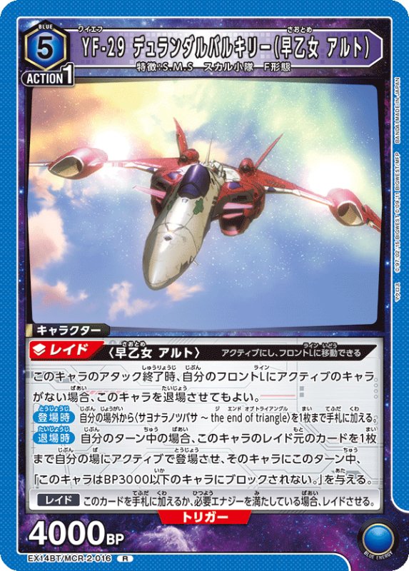 画像1: EX14BT/MCR-2-016 R YF-29 デュランダルバルキリー（早乙女 アルト） (1)