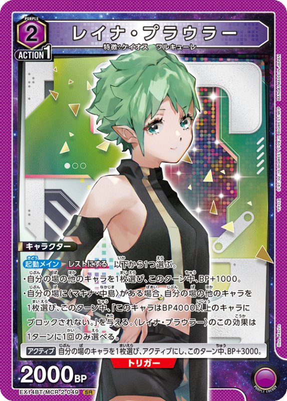 画像1: EX14BT/MCR-2-049 SR レイナ・プラウラー (1)