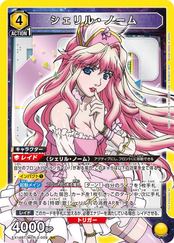 画像1: EX14BT/MCR-2-004 SR シェリル・ノーム (1)
