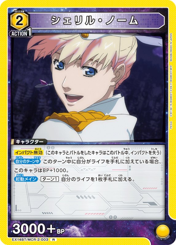 画像1: EX14BT/MCR-2-003 R シェリル・ノーム (1)