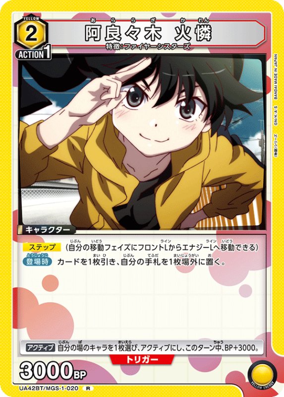 画像1: UA42BT/MGS-1-020 R 阿良々木 火憐 (1)