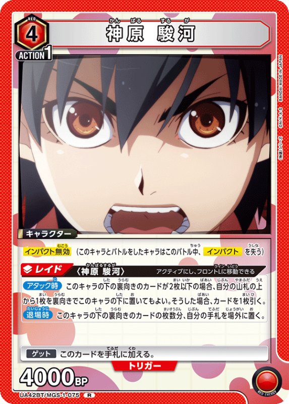 画像1: UA42BT/MGS-1-075 R 神原 駿河 (1)